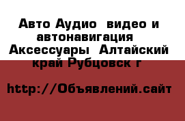 Авто Аудио, видео и автонавигация - Аксессуары. Алтайский край,Рубцовск г.